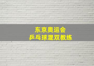 东京奥运会 乒乓球混双教练